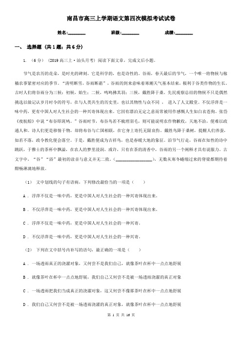 南昌市高三上学期语文第四次模拟考试试卷