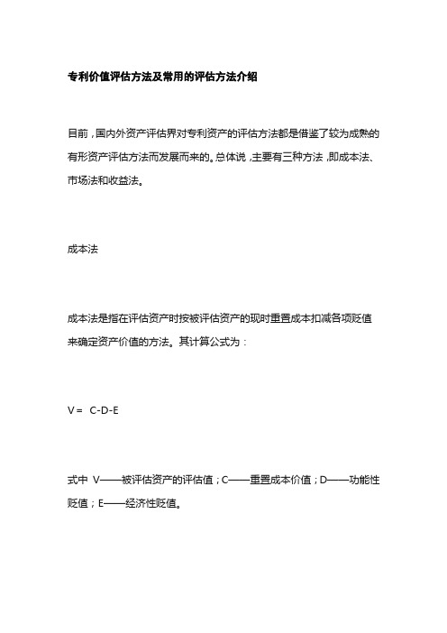 专利价值评估方法及常用的评估方法介绍