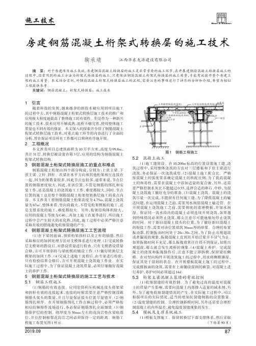 房建钢筋混凝土桁架式转换层的施工技术