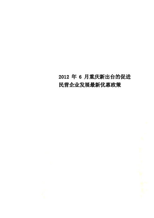 2012年6月重庆新出台的促进民营企业发展最新优惠政策