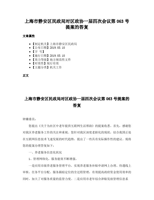 上海市静安区民政局对区政协一届四次会议第063号提案的答复