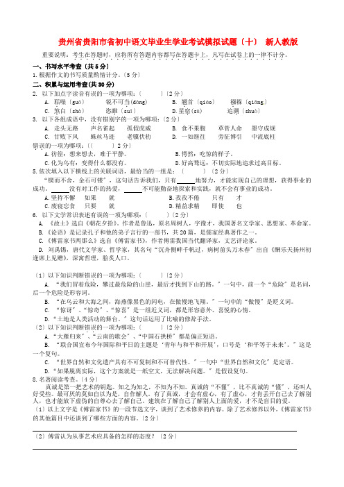 (2021整理)贵州省贵阳市省年初中语文毕业生学业考试模拟试题(十)新人教版