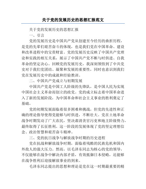 关于党的发展历史的思想汇报范文