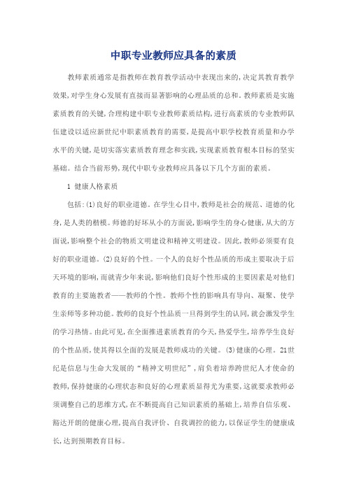 中职专业教师应具备的素质