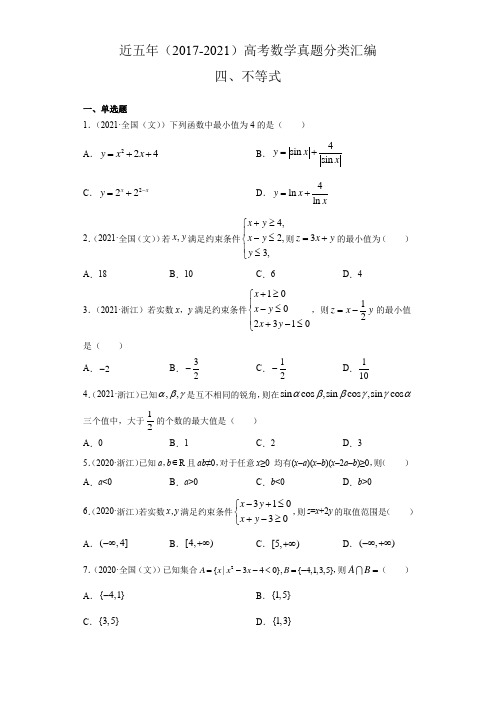 近五年(2017-2021)高考数学真题分类汇编04 不等式