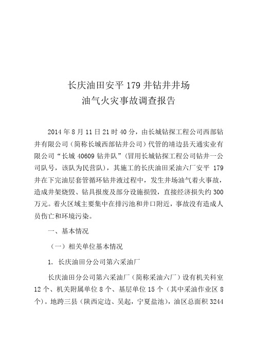 长庆油田安平179钻井井场油气火灾事故