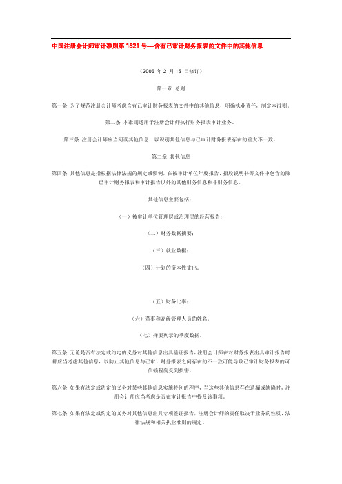 中国注册会计师审计准则第1521号——含有已审计财务报表的文件中的其他信息