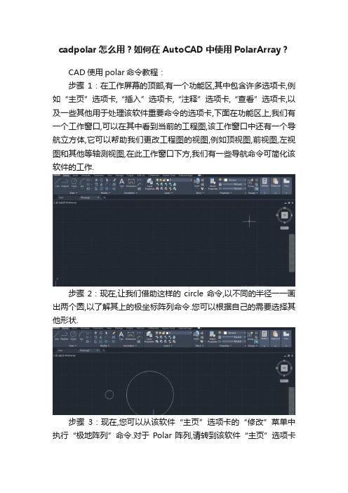 cadpolar怎么用？如何在AutoCAD中使用PolarArray？