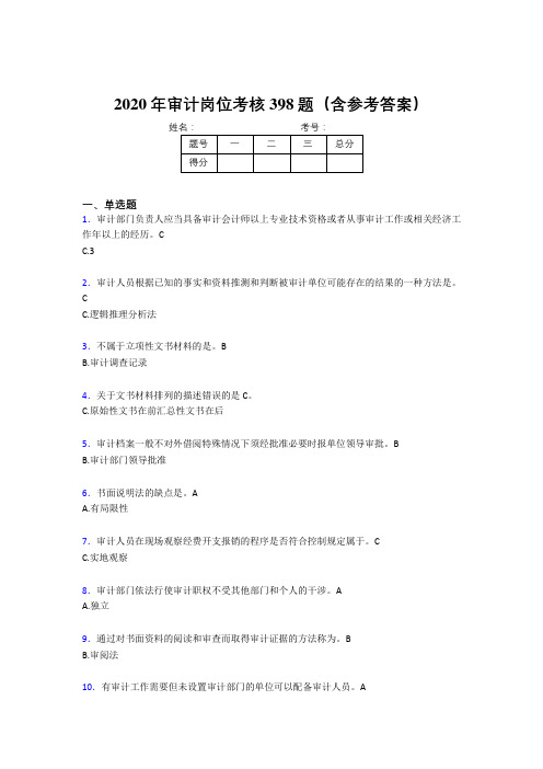 新版精选审计岗位考核题库完整版398题(含参考答案)