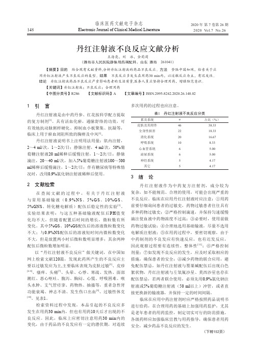 丹红注射液不良反应文献分析