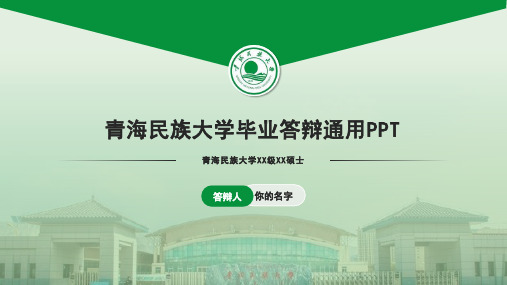 青海民族大学毕业答辩通用PPT