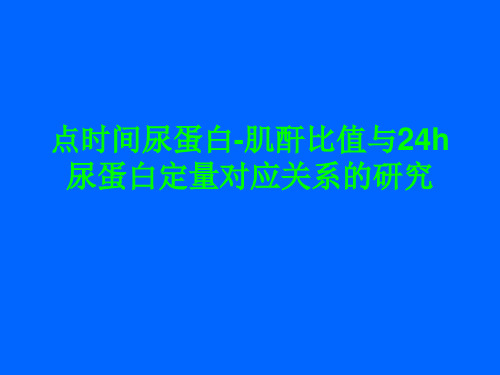 点时间尿蛋白-肌酐比值与24h尿蛋白定量对应关系