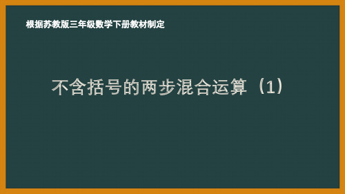 扬州苏教版三年级数学下册第四单元《混合运算》全部课件(共6课时)