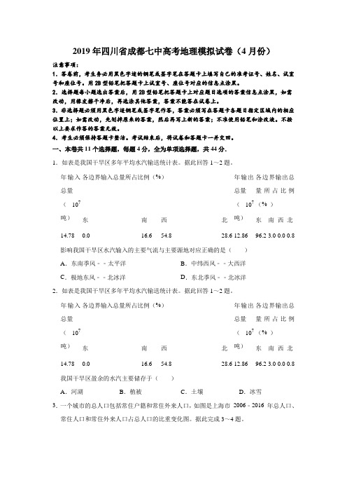 2019年四川省成都七中高考地理模拟试卷(4月份)解析版