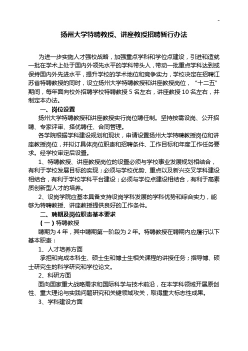 扬州大学特聘教授,讲座教授招聘暂行办法