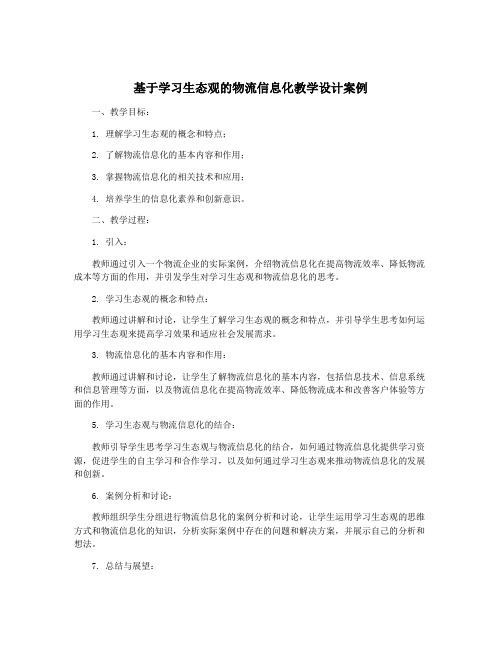 基于学习生态观的物流信息化教学设计案例