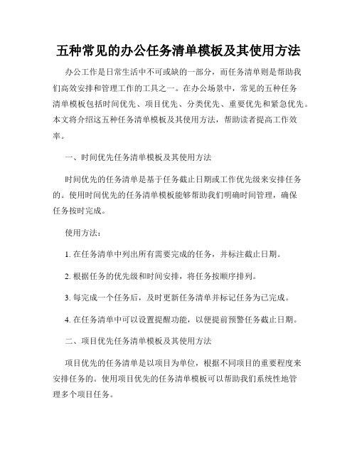 五种常见的办公任务清单模板及其使用方法