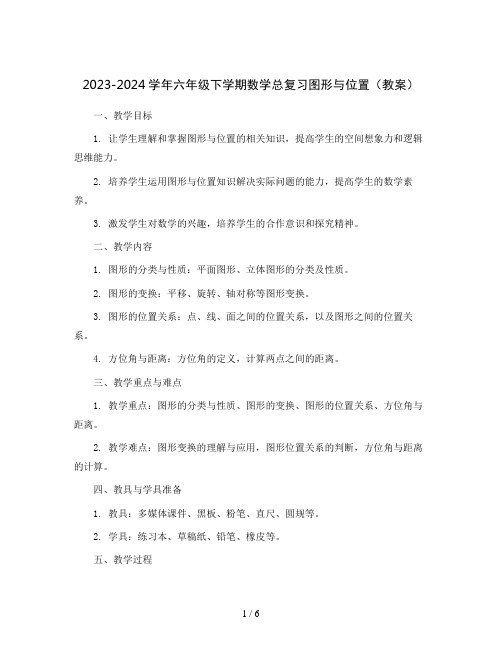 2023-2024学年六年级下学期数学总复习图形与位置(教案)