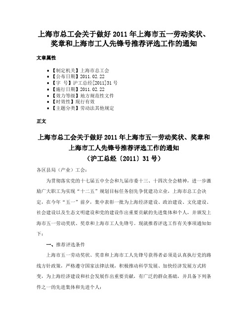 上海市总工会关于做好2011年上海市五一劳动奖状、奖章和上海市工人先锋号推荐评选工作的通知