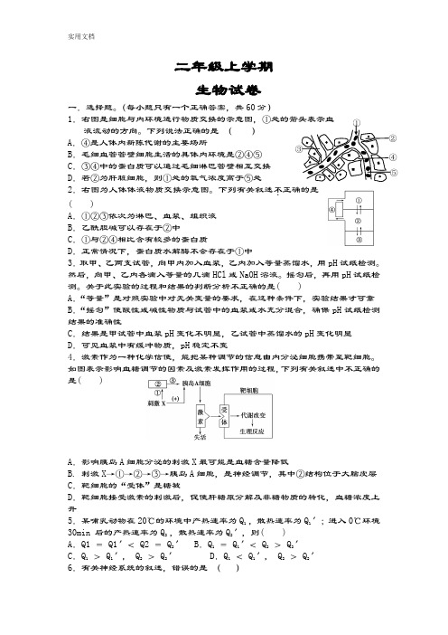 高二生物必修三期中精彩试题及问题详解