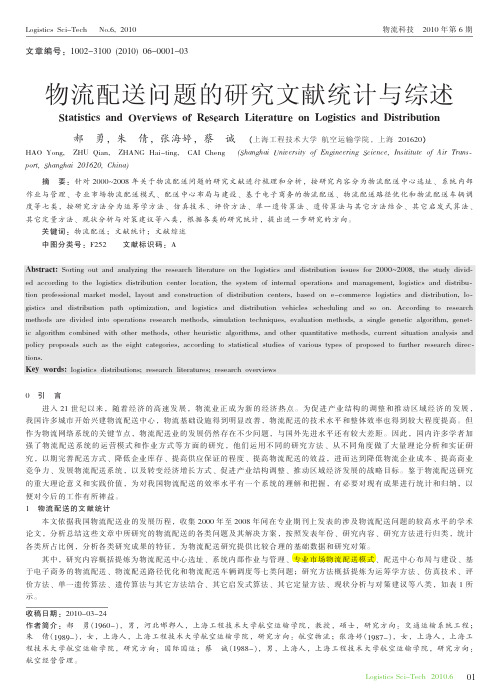 物流配送问题的研究文献统计与综述