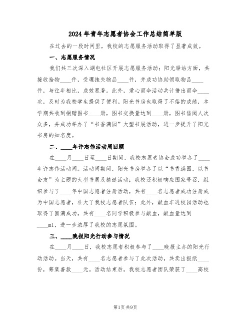 2024年青年志愿者协会工作总结简单版（4篇）