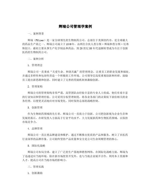 辉瑞公司管理学案例