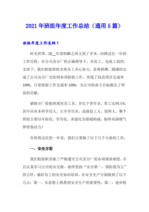 (实用模板)2021年班组年度工作总结(通用5篇)