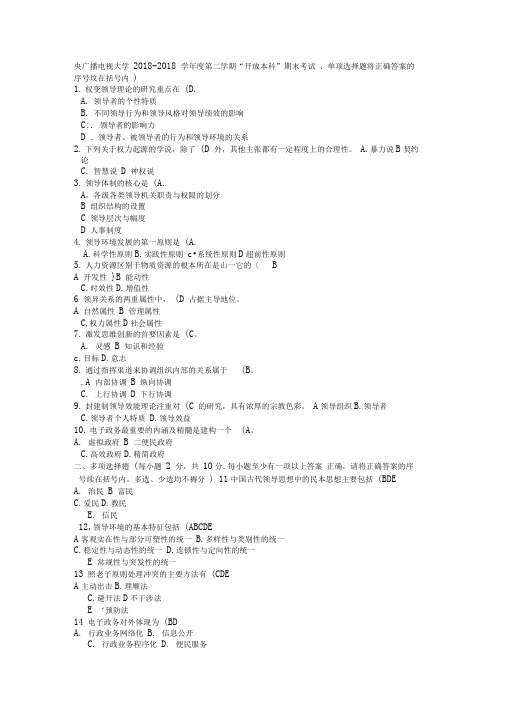 中央广播电视大学学年度第二学期“开放本科”期末考试《领导学基础》试题