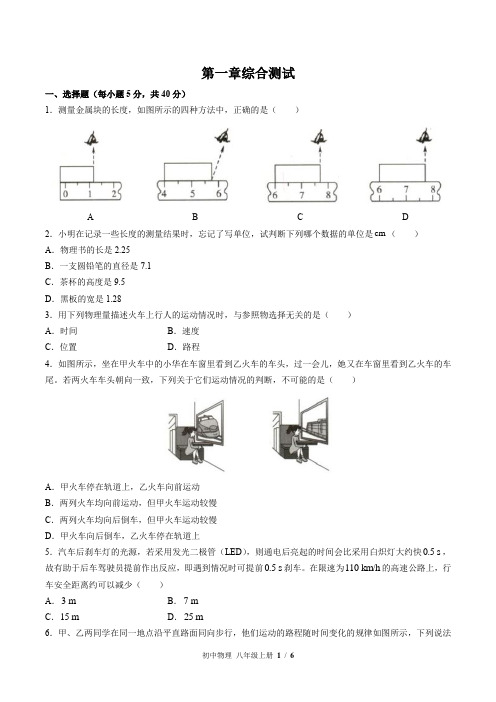 (人教版)初中物理八年级上册 第一单元测试01(1)(含答案)