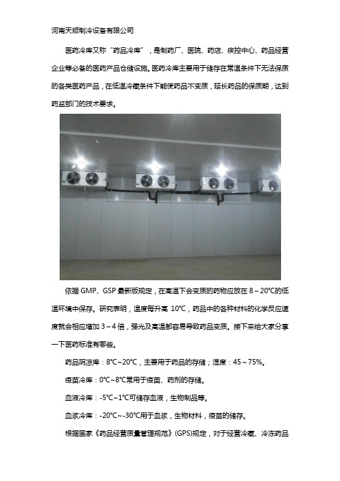 医药冷库储藏医药都有什么标准