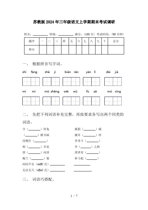 苏教版2024年三年级语文上学期期末考试调研