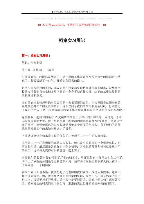 【参考文档】档案实习周记-实用word文档 (9页)