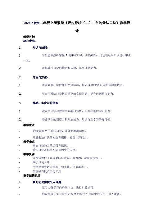 二年级上册数学《表内乘法(二)：9的乘法口诀》