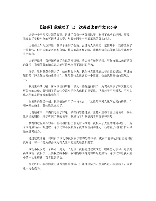 【叙事】我成功了 记一次英语比赛作文900字