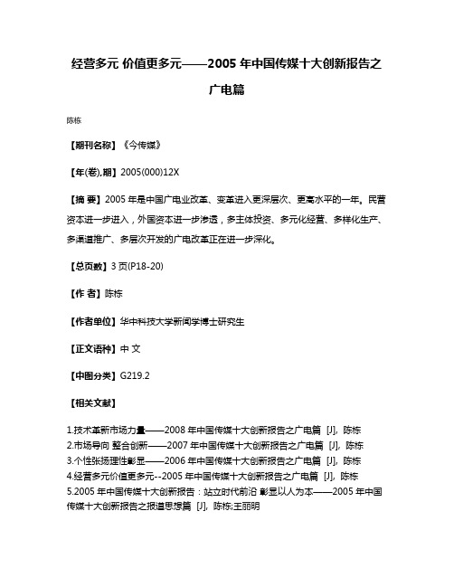 经营多元 价值更多元——2005年中国传媒十大创新报告之广电篇