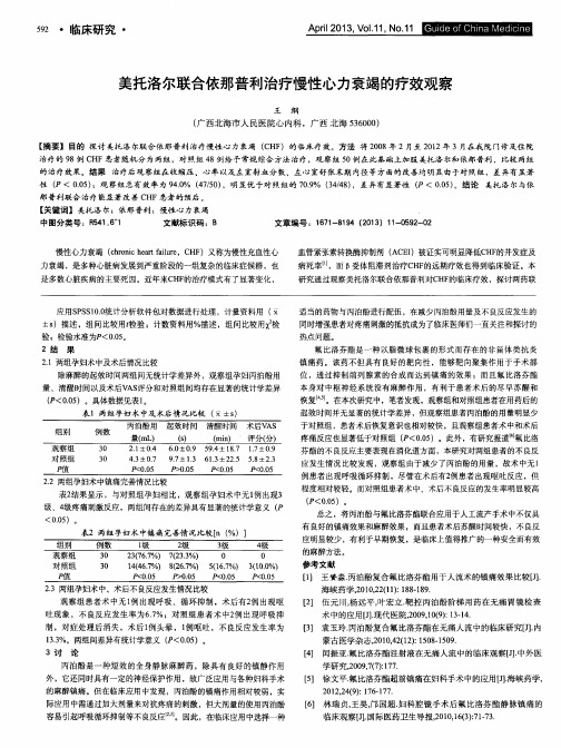 美托洛尔联合依那普利治疗慢性心力衰竭的疗效观察