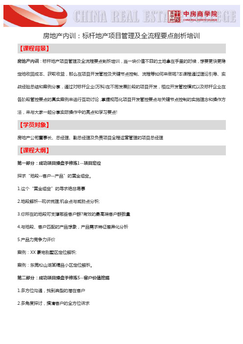 房地产内训：标杆地产项目管理及全流程要点剖析培训