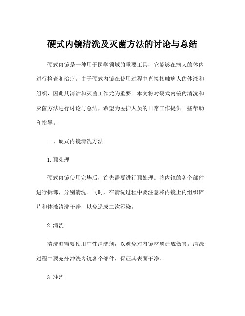 硬式内镜清洗及灭菌方法的讨论与总结