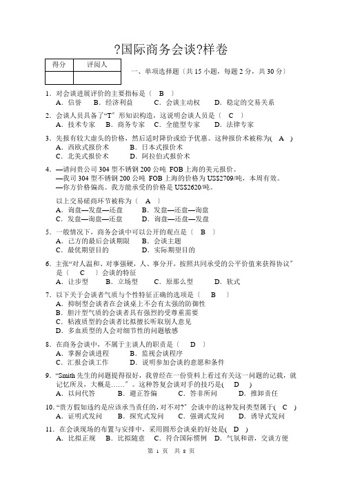 国际商务谈判试卷样卷及答案