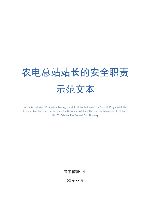 农电总站站长的安全职责示范文本