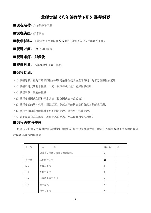 2014年11月第二版北师大版八年级数学下册课程纲要