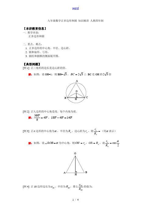 九年级数学正多边形和圆 知识精讲 人教四年制