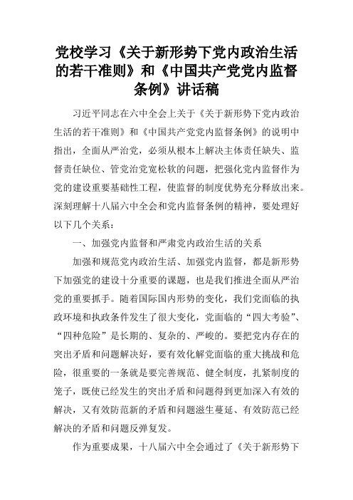 党校学习《关于新形势下党内政治生活的若干准则》和《中国共产党党内监督条例》讲话稿