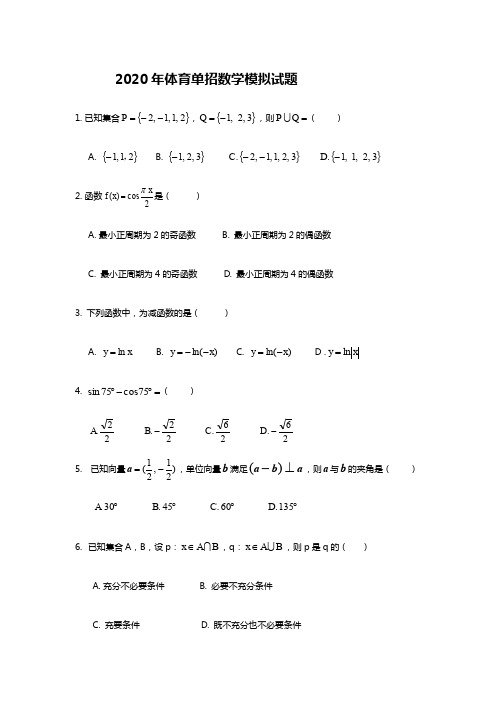 2020年体育单招数学模拟试题