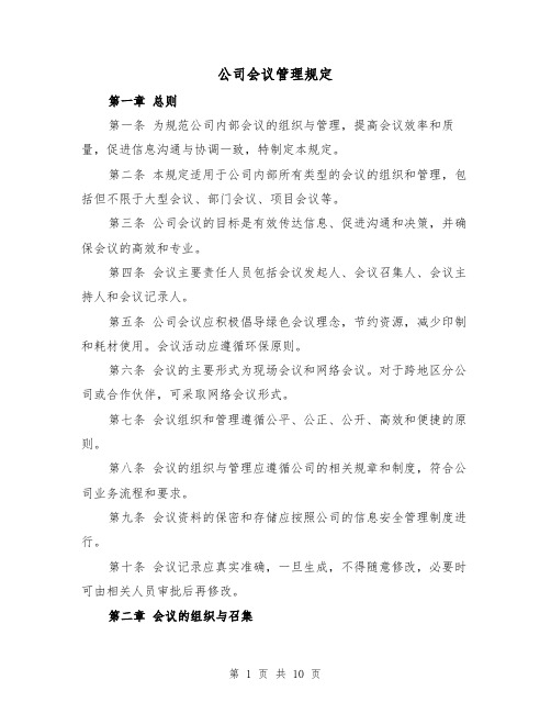 公司会议管理规定(3篇)