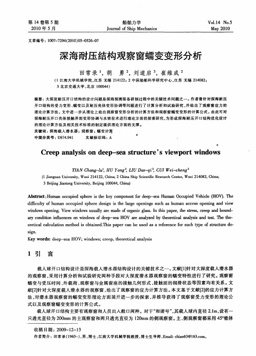 深海耐压结构观察窗蠕变变形分析