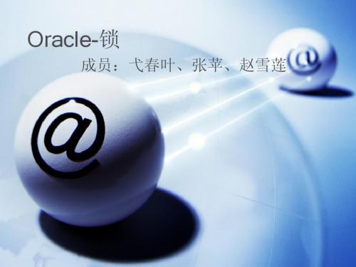 oracle锁