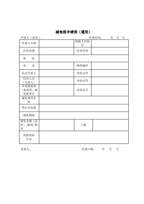 减免税申请表(通用)