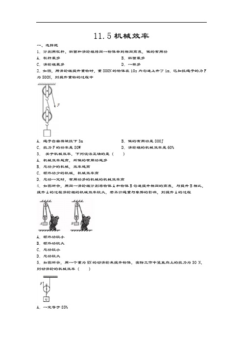 2020-2021学年度苏科版九年级物理上册同步练习——11.5机械效率